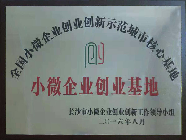 小微企業(yè)創(chuàng)業(yè)基地